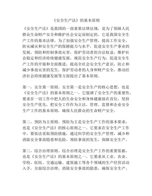 《安全生产法》的基本原则