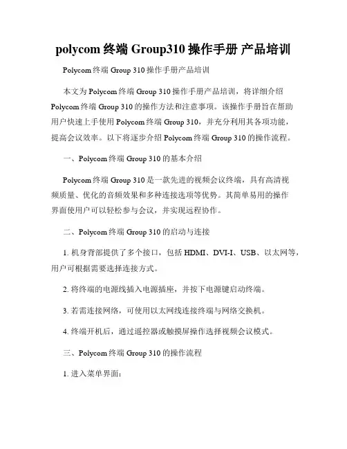 polycom终端Group310操作手册 产品培训