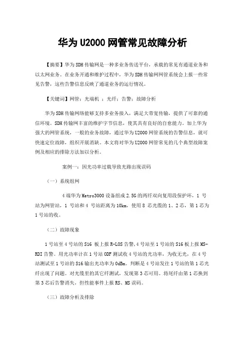 华为U2000网管常见故障分析