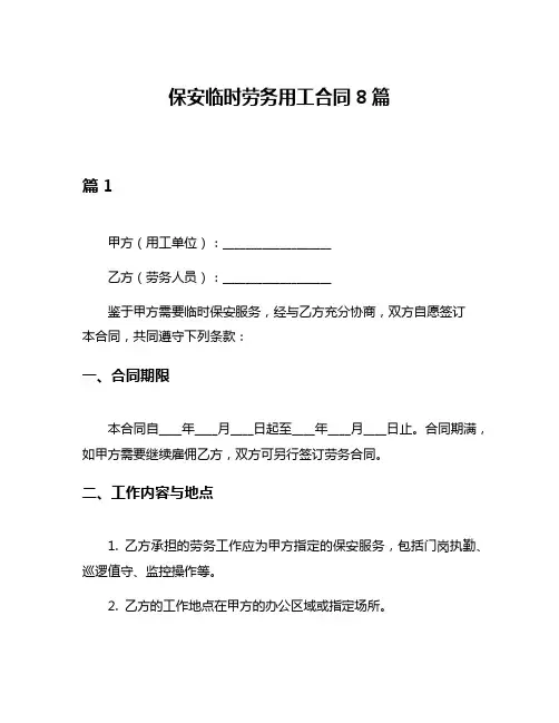 保安临时劳务用工合同8篇