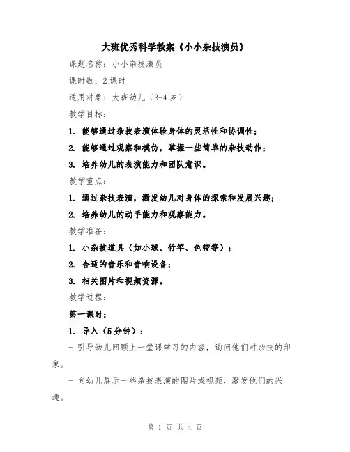 大班优秀科学教案《小小杂技演员》