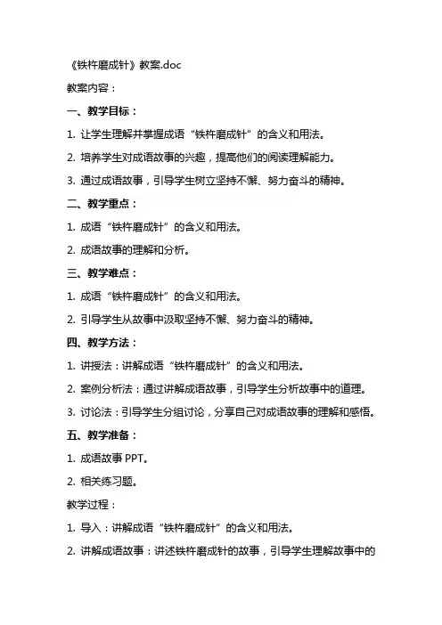 《铁杵磨成针》教案