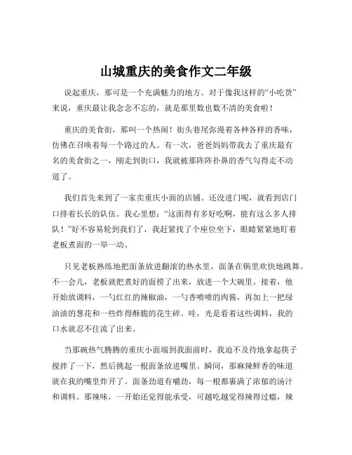 山城重庆的美食作文二年级