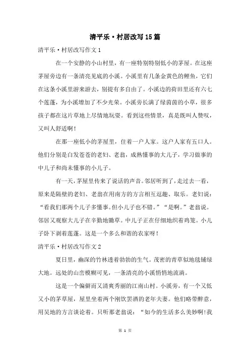 清平乐·村居改写15篇