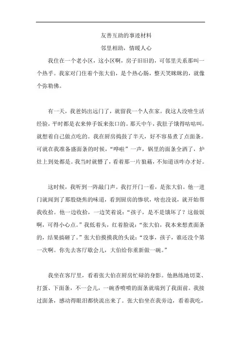 友善互助的事迹材料