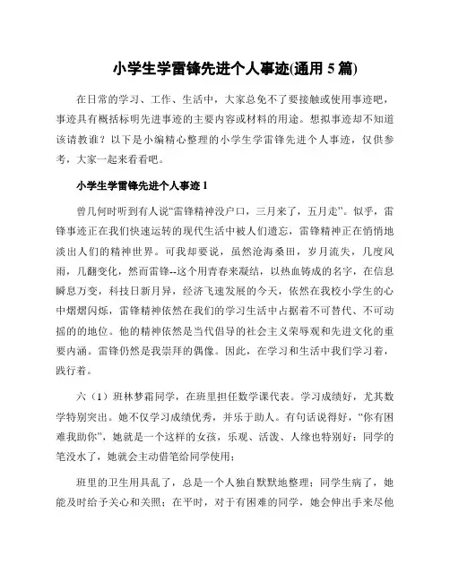 小学生学雷锋先进个人事迹(通用5篇)