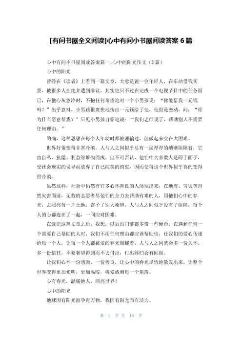 [有间书屋全文阅读]心中有间小书屋阅读答案6篇