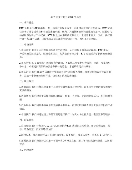KTV创业计划书3000字范文