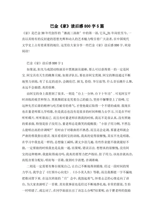 巴金《家》读后感800字5篇