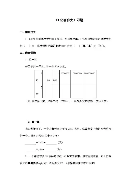 新课标人教版小学数学四年级上册《1亿有多大》过关习题