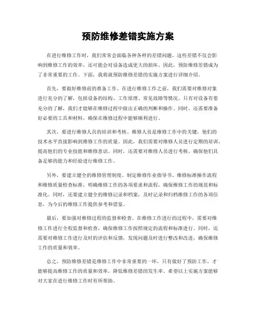 预防维修差错实施方案