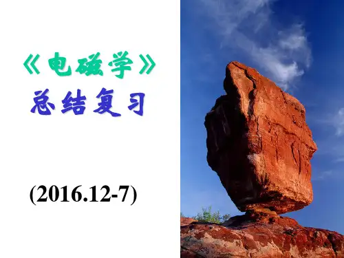 电磁学总结复习