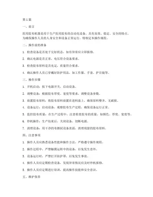 医用胶布机器操作规程(3篇)