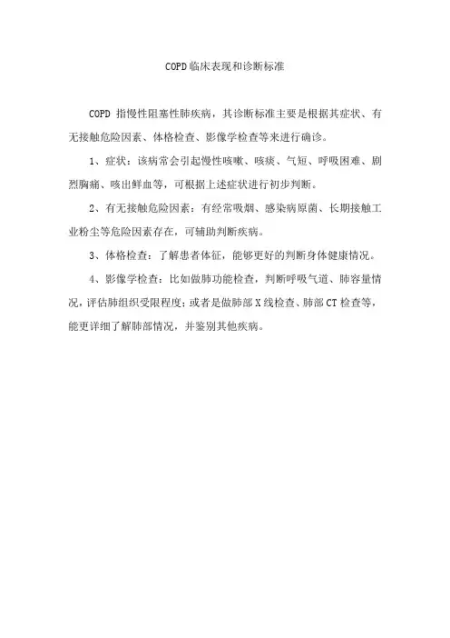 copd临床表现和诊断标准