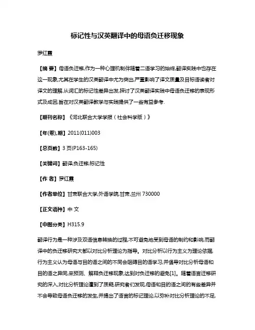 标记性与汉英翻译中的母语负迁移现象