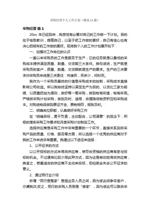 采购经理个人工作计划（精选14篇）