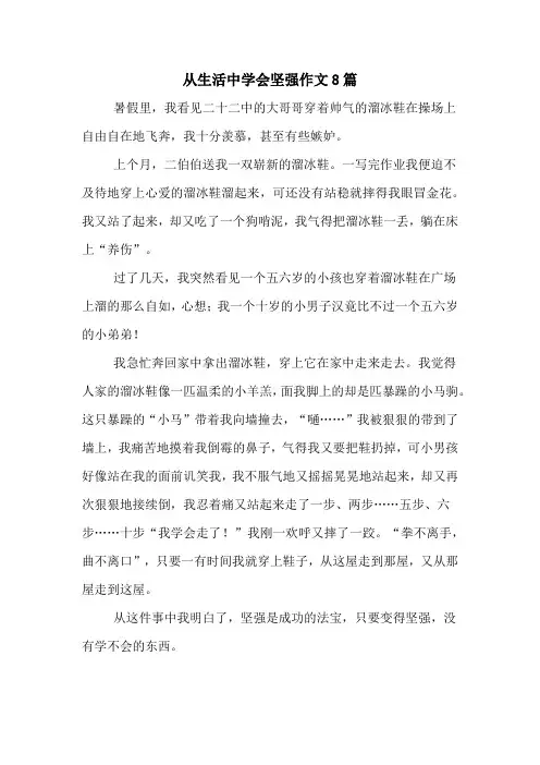 从生活中学会坚强作文8篇