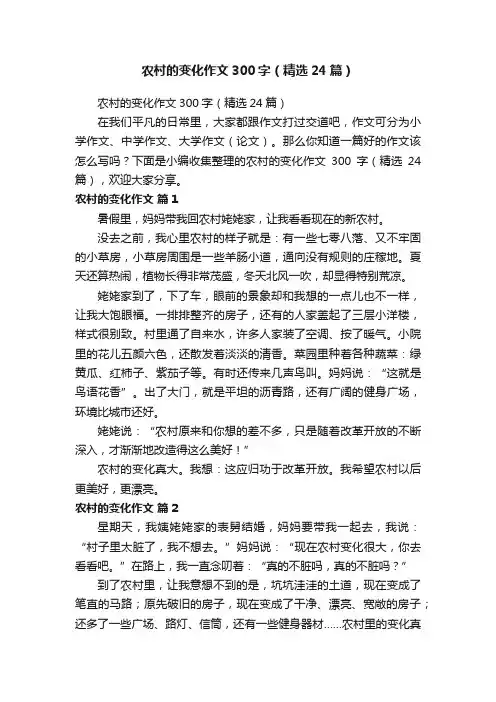 农村的变化作文300字（精选24篇）