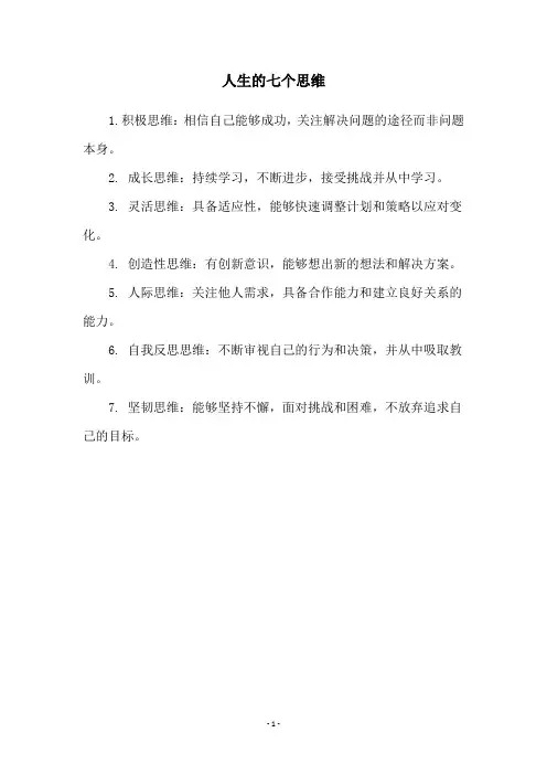 人生的七个思维