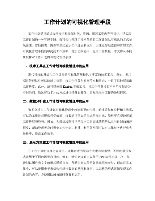工作计划的可视化管理手段