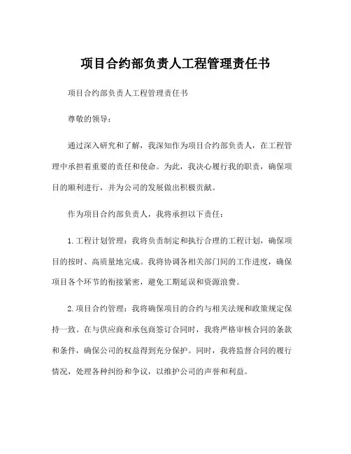 项目合约部负责人工程管理责任书