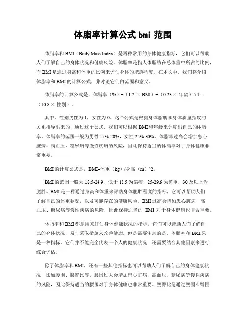 体脂率计算公式bmi范围
