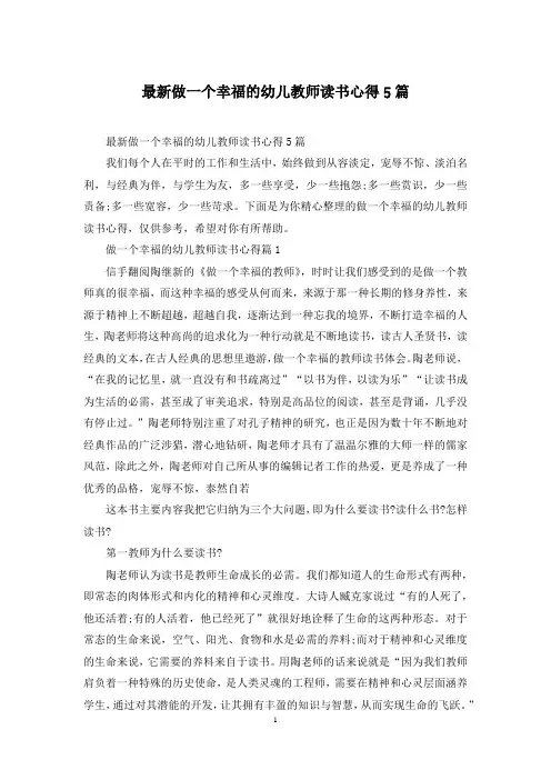 最新做一个幸福的幼儿教师读书心得5篇