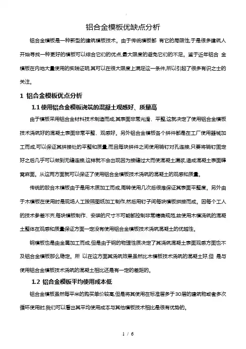 铝合金模板优缺点分析报告
