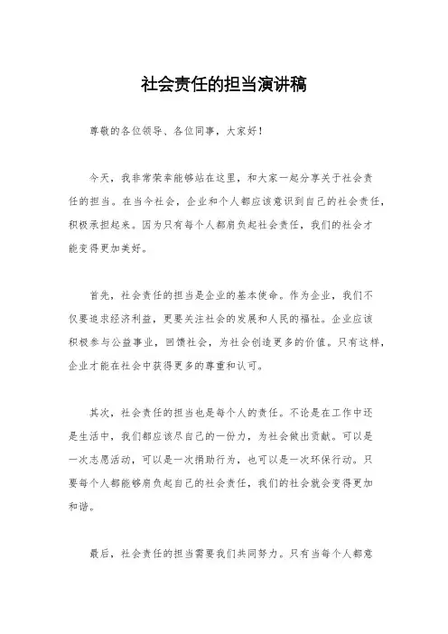 社会责任的担当演讲稿