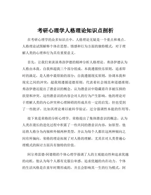 考研心理学人格理论知识点剖析
