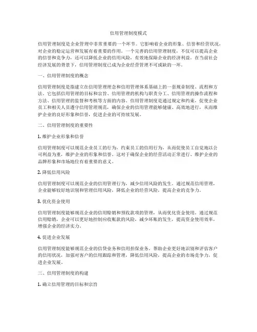 信用管理制度模式