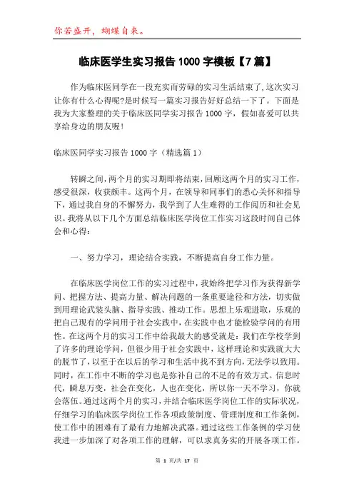 临床医学生实习报告1000字模板【7篇】