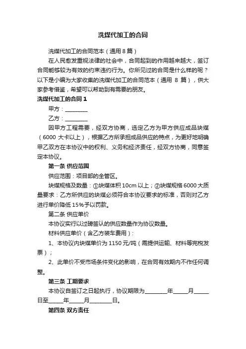 洗煤代加工的合同范本（通用8篇）