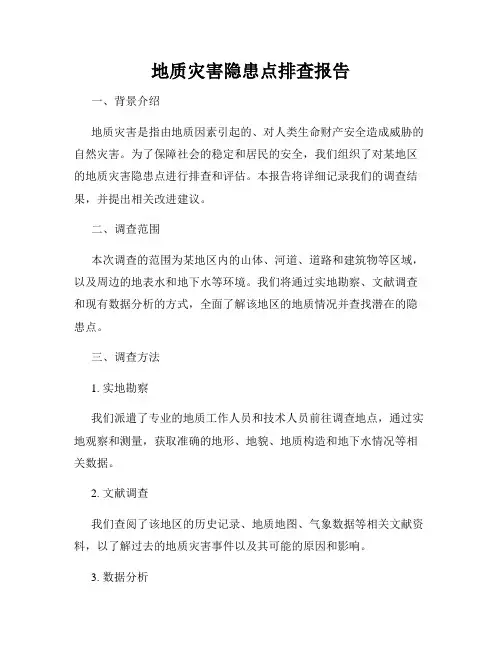 地质灾害隐患点排查报告