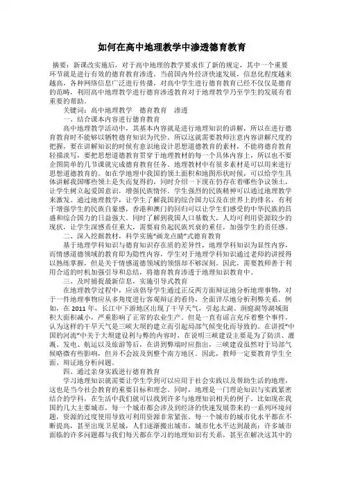 如何在高中地理教学中渗透德育教育
