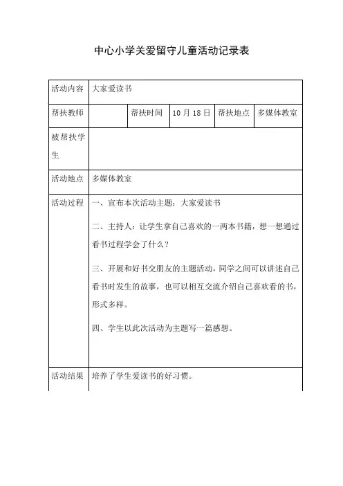 关爱留守儿童记录表