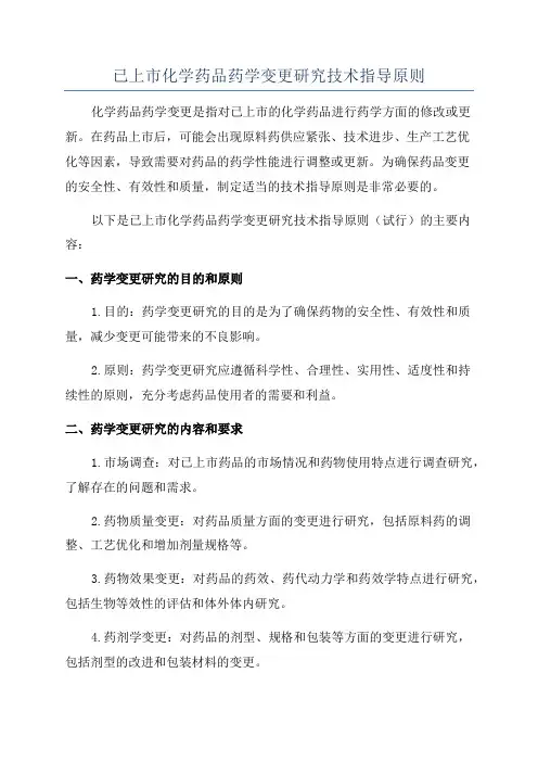 已上市化学药品药学变更研究技术指导原则