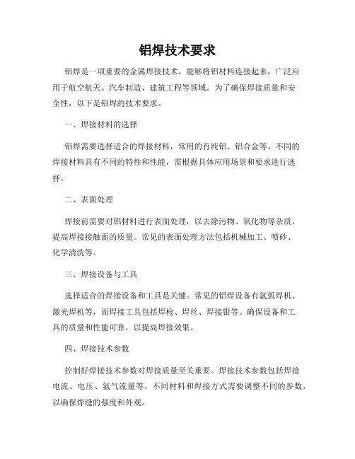 铝焊技术要求