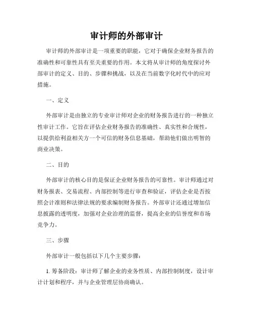 审计师的外部审计