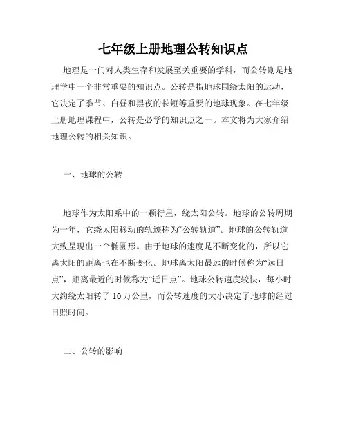 七年级上册地理公转知识点