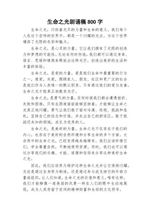 生命之光朗诵稿