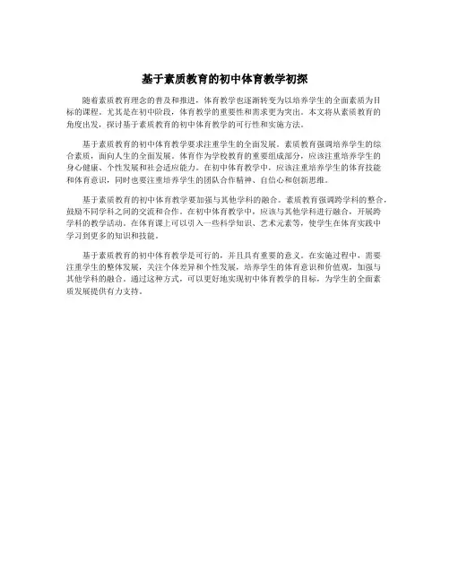 基于素质教育的初中体育教学初探