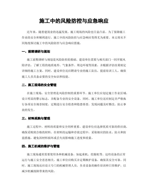 施工中的风险防控与应急响应