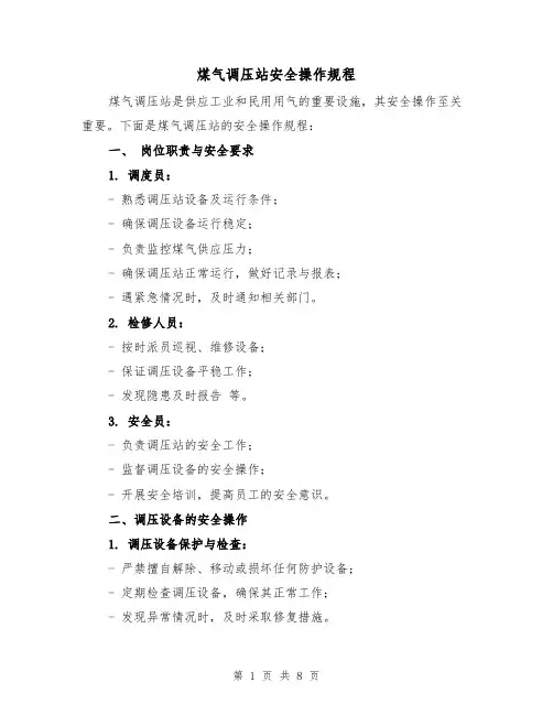 煤气调压站安全操作规程(三篇)