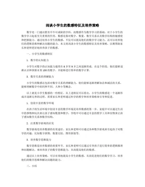 浅谈小学生的数感特征及培养策略