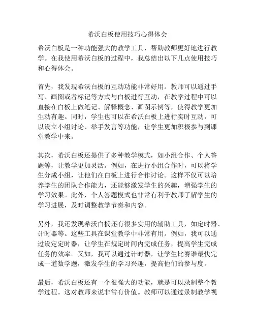 希沃白板使用技巧心得体会