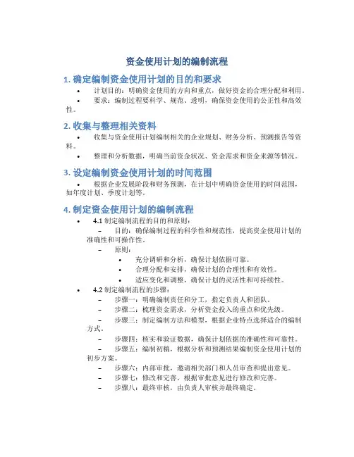 资金使用计划的编制流程
