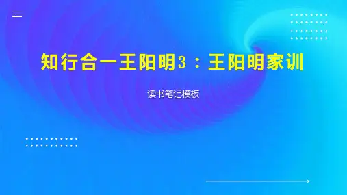 知行合一王阳明3：王阳明家训