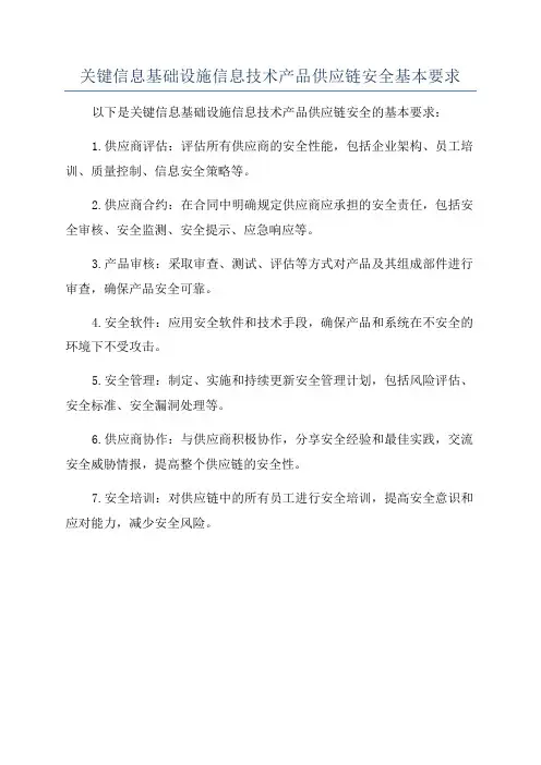 关键信息基础设施信息技术产品供应链安全基本要求