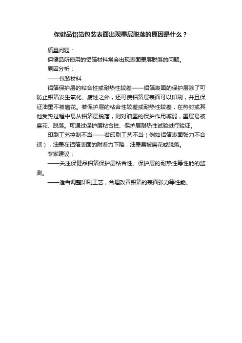 保健品铝箔包装表面出现墨层脱落的原因是什么？
